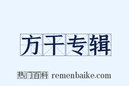 方干专辑是什么意思的图片